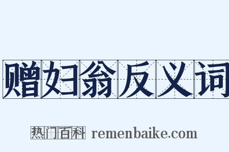 赠妇翁反义词是什么意思的图片